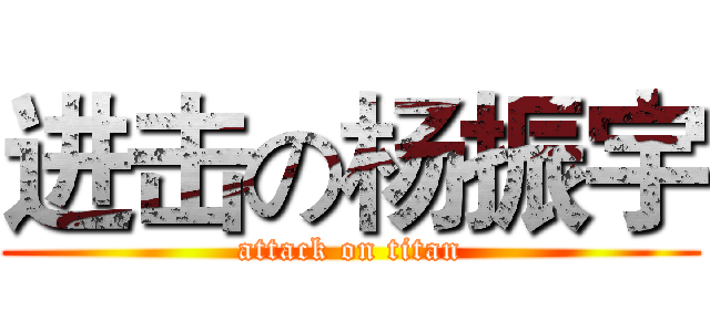 进击の杨振宇 (attack on titan)