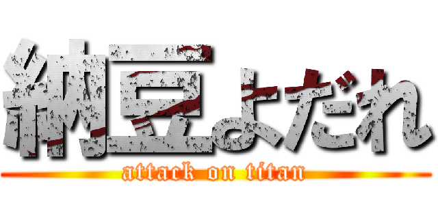 納豆よだれ (attack on titan)