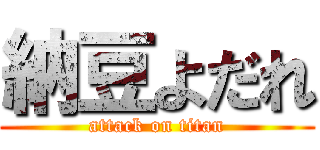 納豆よだれ (attack on titan)