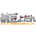 納豆よだれ (attack on titan)