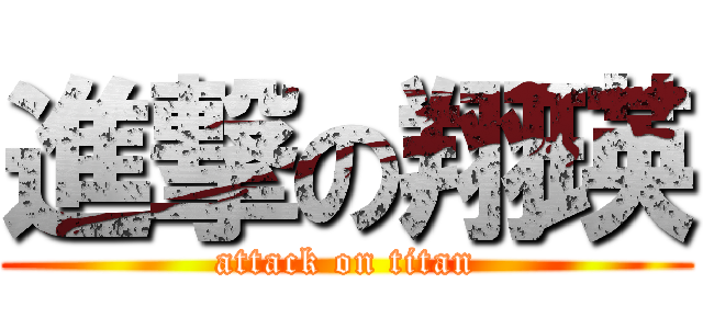 進撃の翔瑛 (attack on titan)