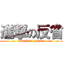 進撃の反省 (attack on hansei)