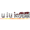 ｕｉｕｉの先輩 (uiui no senpai)