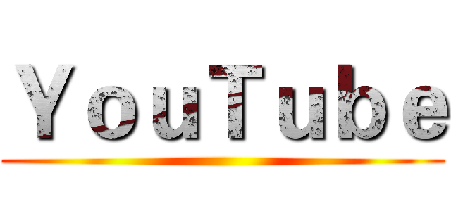 ＹｏｕＴｕｂｅ ()