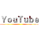 ＹｏｕＴｕｂｅ ()