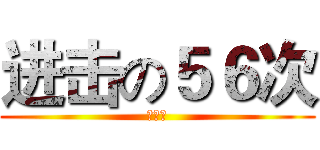 进击の５６次 (簡思宇)