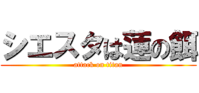 シエスタは蓮の餌 (attack on titan)