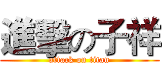 進擊の子祥 (attack on titan)