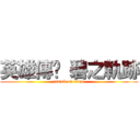 英雄傳說 碧之軌跡 (attack on titan)