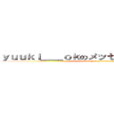 ｙｕｕｋｉ＿＿ｏｋのメッセージグループ！！ (ｷﾀｰｰｰｰｰｰｰ(° д° )ｰｰｰｰｰｰ!!!)