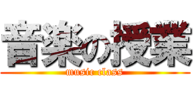 音楽の授業 (music class)