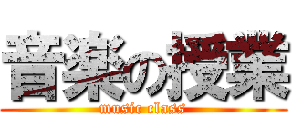 音楽の授業 (music class)