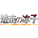 进击の冰子 (attack on titan)