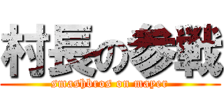 村長の参戦 (smashbros on mayer)
