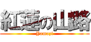 紅蓮の山路 (Yamazi)