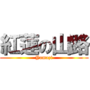 紅蓮の山路 (Yamazi)