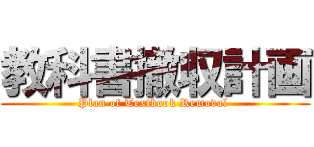 教科書撤収計画 (Plan of Textbook Removal )