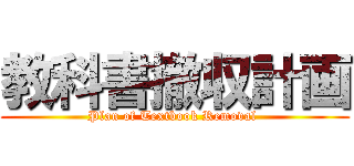 教科書撤収計画 (Plan of Textbook Removal )