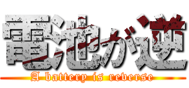 電池が逆 (A battery is reverse)