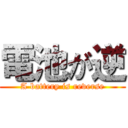 電池が逆 (A battery is reverse)