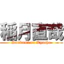 稲月直哉 (Sankumi no Kyucho)