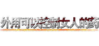 外用可以控制女人的药 (外用可以控制女人的药【电.话156x1318x7580-Q1991936399鑫宏药业】我们做的是长期生意,靠的是老客户长期支持
参考消息网2月20日报道 韩媒称，“剩女多、离婚率高的城市，房价一定会上涨。”这是中国经济学家金岩石2016年12月参加在上海举行的房地产相关论坛时说的话。
)