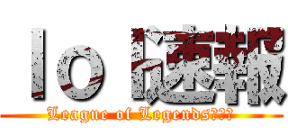 ｌｏｌ速報 (League of Legendsまとめ)