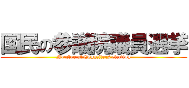 国民の参議院議員選挙 (Member of Councilors election)