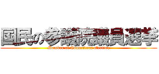 国民の参議院議員選挙 (Member of Councilors election)