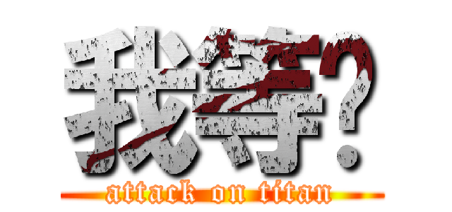 我等妳 (attack on titan)