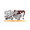 我等妳 (attack on titan)