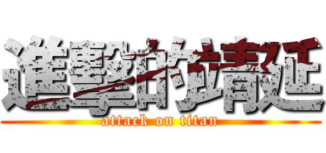 進擊的靖延 (attack on titan)