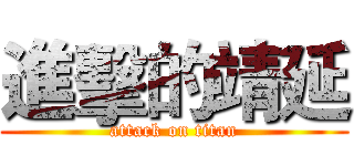 進擊的靖延 (attack on titan)