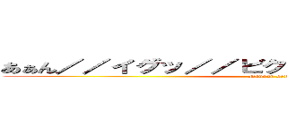 あぁん／／イグッ／／ビクビクン びゅるるるる／／ (Panpan sex)