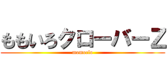 ももいろクローバーＺ (momoclo)