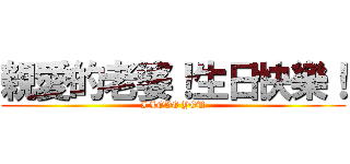 親愛的老婆！生日快樂！ (I LOVE YOU)