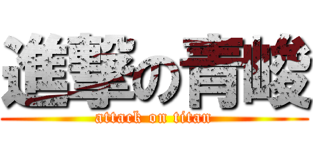 進撃の青峻 (attack on titan)