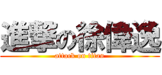 進撃の徐偉逸 (attack on titan)