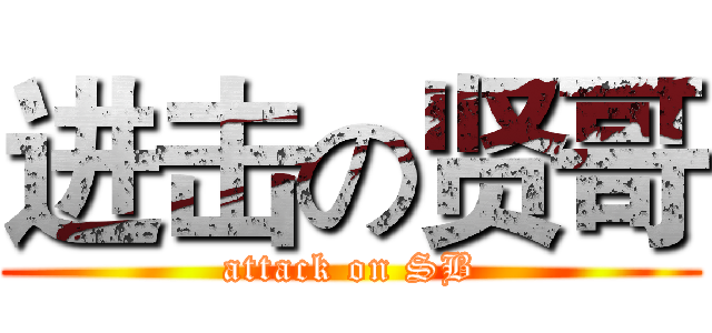 进击の贤哥 (attack on SB)