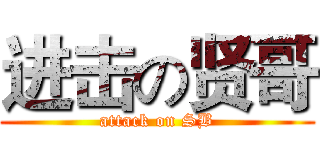 进击の贤哥 (attack on SB)