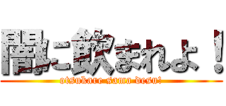 闇に飲まれよ！ (otsukare sama desu!)