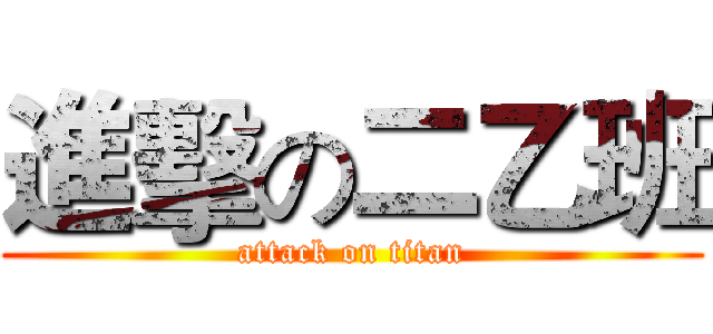 進擊の二乙班 (attack on titan)