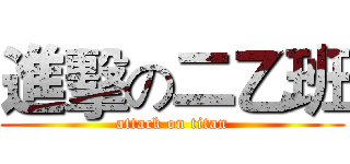 進擊の二乙班 (attack on titan)
