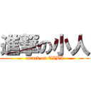 進撃の小人 (attack on TIBI)