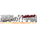 進撃の师训学院 (attack on IPG)