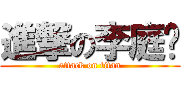 進撃の李庭瑀 (attack on titan)