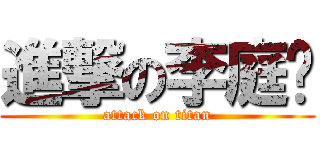 進撃の李庭瑀 (attack on titan)