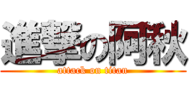 進撃の阿秋 (attack on titan)