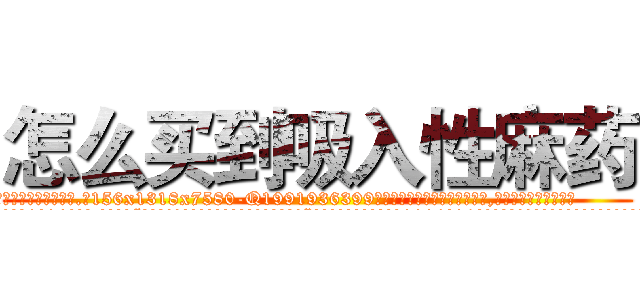怎么买到吸入性麻药 (怎么买到吸入性麻药【电.话156x1318x7580-Q1991936399鑫宏药业】我们做的是长期生意,靠的是老客户长期支持
参考消息网2月20日报道 韩媒称，“剩女多、离婚率高的城市，房价一定会上涨。”这是中国经济学家金岩石2016年12月参加在上海举行的房地产相关论坛时说的话。
)