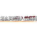 怎么买到吸入性麻药 (怎么买到吸入性麻药【电.话156x1318x7580-Q1991936399鑫宏药业】我们做的是长期生意,靠的是老客户长期支持
参考消息网2月20日报道 韩媒称，“剩女多、离婚率高的城市，房价一定会上涨。”这是中国经济学家金岩石2016年12月参加在上海举行的房地产相关论坛时说的话。
)